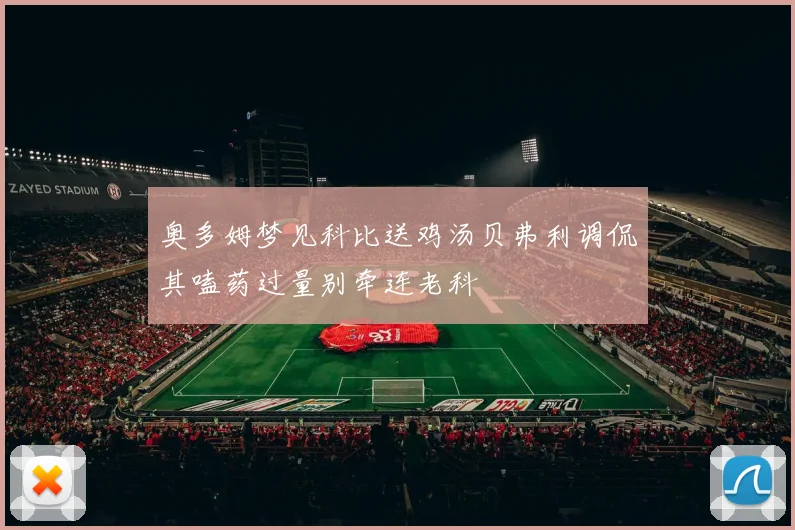奥多姆梦见科比送鸡汤贝弗利调侃其嗑药过量别牵连老科