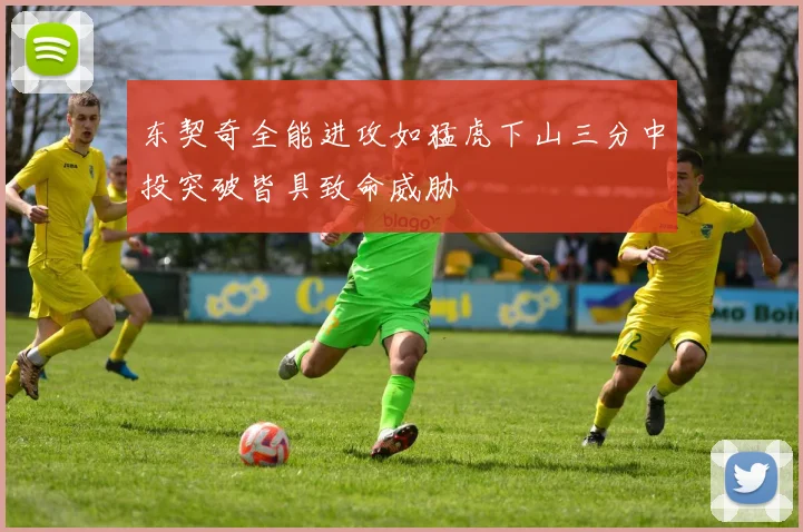 东契奇全能进攻如猛虎下山三分中投突破皆具致命威胁