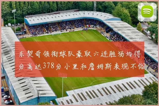 东契奇领衔球队豪取六连胜场均得分高达378分小里和詹姆斯表现不俗