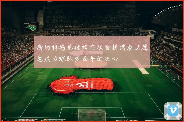 斯玛特感恩继续在联盟拼搏表达愿意成为球队多面手的决心