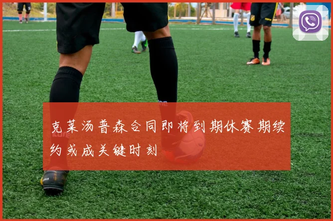 克莱汤普森合同即将到期休赛期续约或成关键时刻